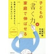 作文・読書感想文 子どもの「書く力」は家庭で伸ばせる [単行本]