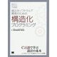 組込みソフトウェア開発のための構造化プログラミング(組込みエンジニア教科書) [単行本]