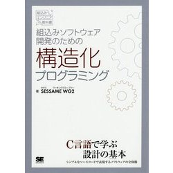 組込みソフトウェア開発のための構造化プログラミング(組込みエンジニア教科書) [単行本]