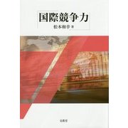 国際競争力 [単行本]