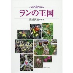 ランの王国 [単行本]