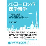 Theヨーロッパ医学留学―7カ国の完全制覇!11人の若手医師たちがホンネで語る熱き挑戦のすべて(CIRCULATION Up-to-Date Books〈13〉) [単行本]