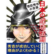 日本の成功法則―豊臣秀吉の言葉 [単行本]