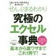 ぜんぶまるわかり究極のエクセル事典 [単行本]
