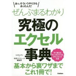 ぜんぶまるわかり究極のエクセル事典 [単行本]