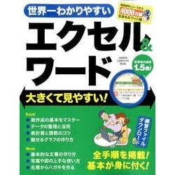 世界一わかりやすいエクセル&ワード－大きくて見やすい!（Gakken Computer Mook） [ムックその他]