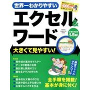 世界一わかりやすいエクセル&ワード－大きくて見やすい!（Gakken Computer Mook） [ムックその他]