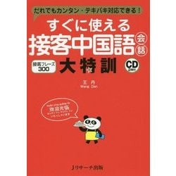 すぐに使える接客中国語会話大特訓 [単行本]
