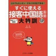すぐに使える接客中国語会話大特訓 [単行本]