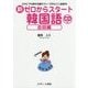 新 ゼロからスタート韓国語 会話編―だれにでも話せる基本フレーズ20とミニ会話36 [単行本]