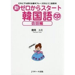 新 ゼロからスタート韓国語 会話編―だれにでも話せる基本フレーズ20とミニ会話36 [単行本]