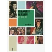 戦後映画の産業空間―資本・娯楽・興行 [単行本]