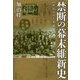 禁断の幕末維新史―封印された写真編 [単行本]