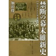禁断の幕末維新史―封印された写真編 [単行本]
