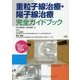 重粒子線治療・陽子線治療 完全ガイドブック [単行本]