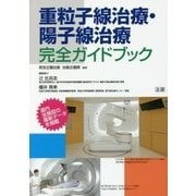 重粒子線治療・陽子線治療 完全ガイドブック [単行本]