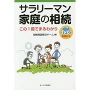 サラリーマン家庭の相続―この1冊でまるわかり 相続リスク診断付き [単行本]