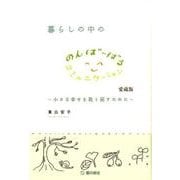暮らしの中ののんばーばるコミュニケーション―小さな幸せを取り戻すために 愛蔵版 [単行本]