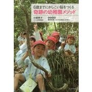 6歳までにかしこい脳をつくる 奇跡の幼稚園メソッド [単行本]