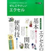 ぜんぶやさしいエクセル－大きな画面で全手順解説します（Gakken Computer Mook） [ムックその他]