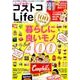 とっておき!コストコLife－暮らしに良いモノBest400（Gakken Mook GetNavi BEST BUYシリーズ） [ムックその他]