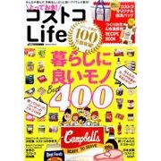 とっておき!コストコLife－暮らしに良いモノBest400（Gakken Mook GetNavi BEST BUYシリーズ） [ムックその他]