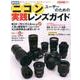ニコンユーザーのための実践レンズガイド 最新版－自分にピッタリの1本を見つけよう!（Gakken Camera Mook） [ムックその他]