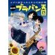 中学生ブラバン天国―オザワ部長のあるある吹部訪問 [単行本]