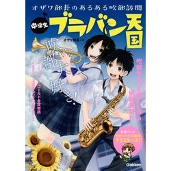 中学生ブラバン天国―オザワ部長のあるある吹部訪問 [単行本]