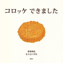 コロッケできました(講談社の創作絵本) [絵本]
