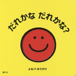 だれかな だれかな?(講談社の幼児えほん) [絵本]