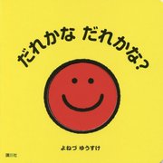 だれかな だれかな?(講談社の幼児えほん) [絵本]