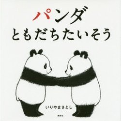 パンダ ともだちたいそう(講談社の幼児えほん) [絵本]