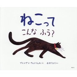 ねこってこんなふう?(講談社の翻訳絵本) [絵本]