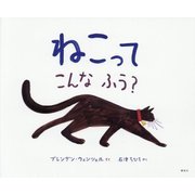 ねこってこんなふう?(講談社の翻訳絵本) [絵本]