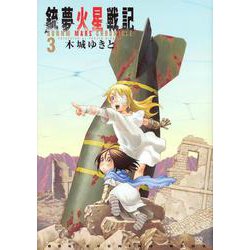 銃夢火星戦記（3）(KCデラックス) [コミック]