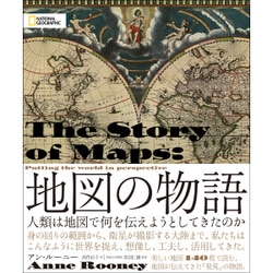 地図の物語 人類は地図で何を伝えようとしてきたのか [単行本]