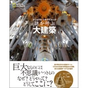 ナショナルジオグラフィック 謎を呼ぶ大建築 [単行本]