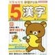 リラックマ学習ドリル 小学5年の漢字 [全集叢書]