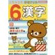 リラックマ学習ドリル 小学6年の漢字 [全集叢書]