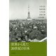 世界から見た20世紀の日本 [単行本]