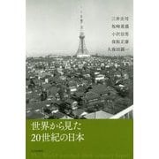 世界から見た20世紀の日本 [単行本]