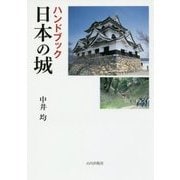ハンドブック 日本の城 [単行本]