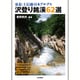 東北・上信越・日本アルプス 沢登り銘渓62選 [単行本]