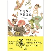 ときめく妖怪図鑑(Tokimeku Zukan+) [単行本]