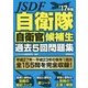 自衛隊自衛官候補生過去5回問題集〈'17年版〉 [単行本]