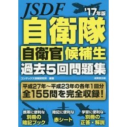 自衛隊自衛官候補生過去5回問題集〈'17年版〉 [単行本]