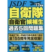 自衛隊自衛官候補生過去5回問題集〈'17年版〉 [単行本]
