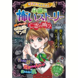 ミラクルきょうふ!本当に怖いストーリー亡霊の叫び [単行本]