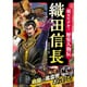 超ビジュアル!歴史人物伝 織田信長 [単行本]